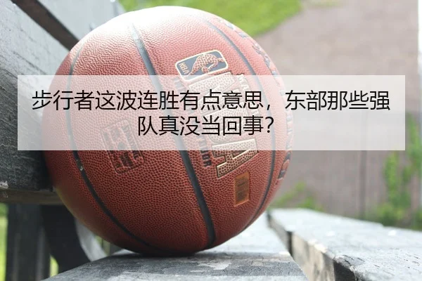 步行者这波连胜有点意思，东部那些强队真没当回事？